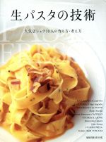 生パスタの技術 人気店シェフ10人の作り方・考え方-(旭屋出版MOOK)