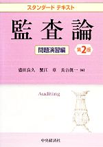 スタンダードテキスト監査論 問題演習編 第2版