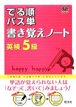 でる順パス単 書き覚えノート 英検5級 -(旺文社英検書)(ポスター付)