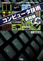 コンピュータ技術最前線 -(I/O BOOKS)