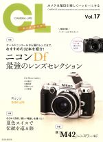 カメラ・ライフ -(玄光社MOOK)(Vol.17)
