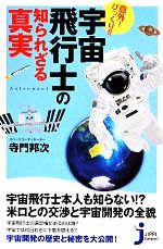 意外!びっくり!!宇宙飛行士の知られざる真実 -(じっぴコンパクト新書)