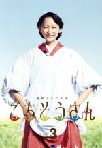 連続テレビ小説 ごちそうさん 完全版 ｄｖｄ ｂｏｘ３ 中古dvd 杏 東出昌大 高畑充希 菅野よう子 音楽 ブックオフオンライン
