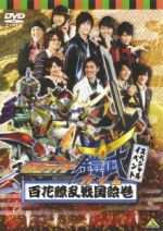 仮面ライダー鎧武 スペシャルイベント 百花繚乱戦国絵巻