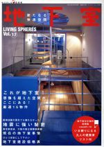 新たなる快適空間地下室 -(ワールド・ムック470LIVING SPHERESVol.17)