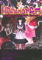 ニンジャスレイヤー ラスト・ガール・スタンディング(イチ)-(2)