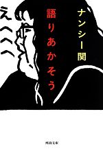 ナンシー関の検索結果 ブックオフオンライン