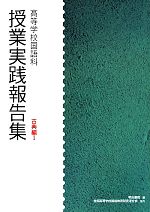 授業実践報告集 高等学校国語科 古典編Ⅰ