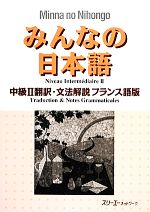 みんなの日本語 中級Ⅱ 翻訳・文法解説 フランス語版