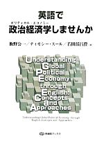 英語で政治経済学しませんか -(有斐閣ブックス466)