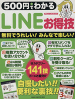 500円でわかるLINEお得技 無料でうれしい!みんなで楽しい!-(GAKKEN COMPUTER MOOK)