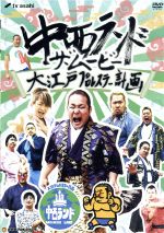 中西ランド・ザ・ムービー~大江戸プロレスラー計画~