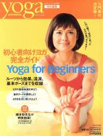 yoga JOURNAL(ヨガジャーナル日本版) 初心者向けヨガ完全ガイド-(inforest mook)