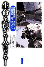 生命を預かる人になる! 地球最強のチームをつくる宇宙飛行士のマネジメント-