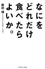 なにをどれだけ食べたらよいか。