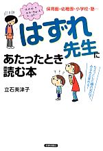 はずれ先生にあたったとき読む本