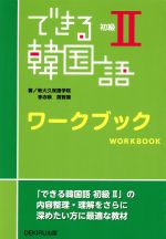 できる韓国語 初級Ⅱ ワークブック -(別冊単語集・解答付)