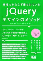 現場でかならず使われているjQueryデザインのメソッド