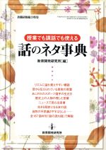 授業でも講話でも使える話のネタ事典