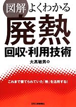 図解 よくわかる廃熱回収・利用技術