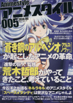 アニメスタイル ００５ 中古本 書籍 小黒祐一郎 編者 ブックオフオンライン