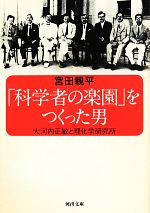 「科学者の楽園」をつくった男 大河内正敏と理化学研究所-(河出文庫)