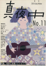 真夜中 -(No.11)