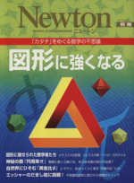 図形に強くなる 「カタチ」をめぐる数学の不思議-(ニュートンムックNewton別冊)