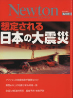 想定される日本の大震災 -(ニュートンムック)