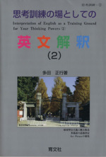 思考訓練の場としての英文解釈 -(思考訓練2)(2)