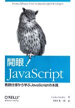 開眼!JavaScript 言語仕様から学ぶJavaScriptの本質-
