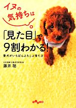 イヌの気持ちは「見た目」で9割わかる! -(だいわ文庫)