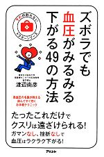 ズボラでも血圧がみるみる下がる49の方法 予約の取れないドクターシリーズ-