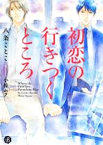 初恋の行きつくところ -(フルール文庫 ブルーライン)