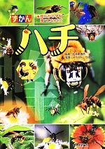 ずかん ハチ 見ながら学習調べてなっとく-