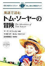 英語で読むトム・ソーヤーの冒険 -(IBC対訳ライブラリー)(CD-ROM付)