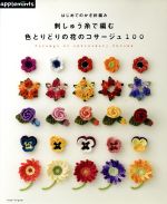 はじめてのかぎ針編み 刺しゅう糸で編む 色とりどりの花のコサージュ100 -(Asahi Original)