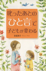 叱ったあとの「ひと言」で子どもが変わる