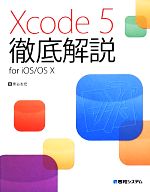 Xcode 5徹底解説 for iOS/OS 10-