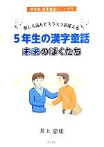 楽しく読んでスラスラおぼえる 5年生の漢字童話 未来のぼくたち-(学年別漢字童話シリーズ5)