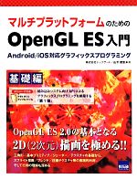 マルチプラットフォームのための OpenGL ES入門 基礎編-