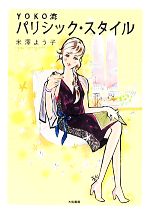 YOKO流 パリシック・スタイル