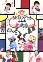 NHKおかあさんといっしょ ファミリーコンサート もじもじやしきからの挑戦状