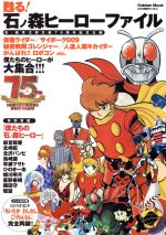 甦る!石ノ森ヒーローファイル 石ノ森章太郎生誕75周年記念企画-(Gakken Mook)