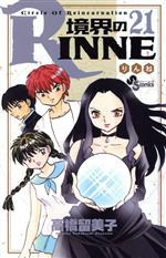 境界のRINNE -(21)