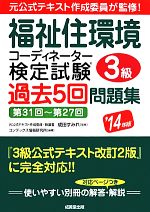 福祉住環境コーディネーター検定試験3級 過去5回問題集 -(’14年版)(別冊解答・解説付)