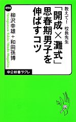 教えて!校長先生 「開成×灘式」思春期男子を伸ばすコツ -(中公新書ラクレ494)