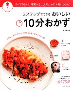 3ステップでできるおいしい10分おかず すべて10分!時間がない人のためのお助けレシピ-(パッとわかるシリーズ)