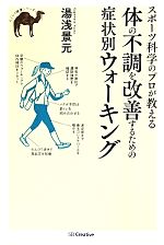 スポーツ科学のプロが教える体の不調を改善するための症状別ウォーキング