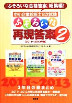 中小企業診断士2次試験 ふぞろいな再現答案 2011~2013年版 -(2)